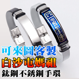 【現貨+預購】【客製化】時尚鈦鋼手環 不銹鋼網帶手鍊 白沙屯媽祖 雷射雕刻 刻字