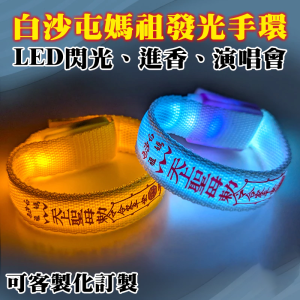 白沙屯媽祖款 繞境 LED發光手環 發光手鐲 進香 繞境 七彩燈光 附贈電池