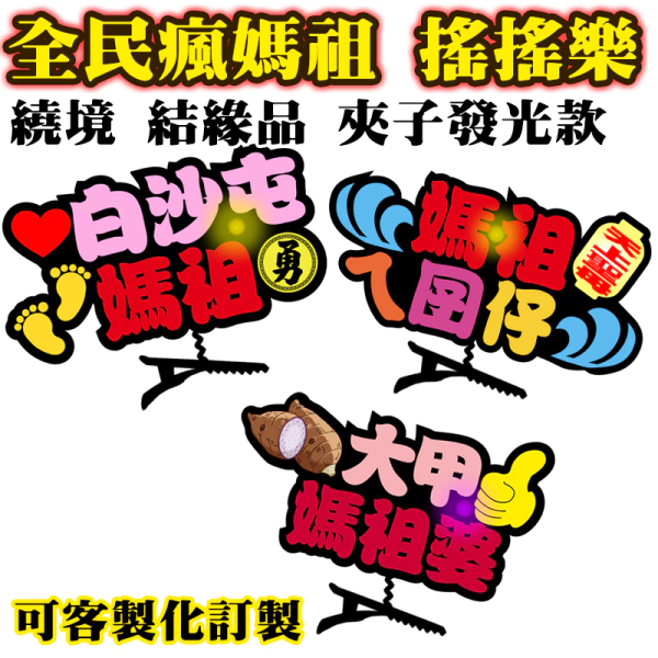 【現貨+預購】【客製化】🔥遶境必備 白沙屯 大甲 媽祖ㄟ囝仔 媽祖發光繞境應援搖搖樂夾子 別針 胸針 改良版可換電池