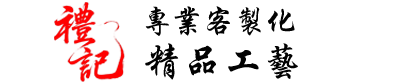 禮記客製化